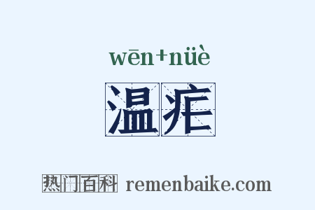 温疟是什么意思的图片
